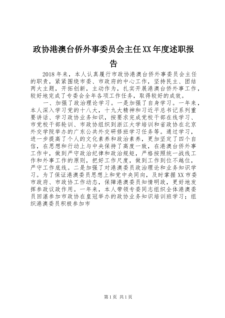 政协港澳台侨外事委员会主任XX年度述职报告_第1页