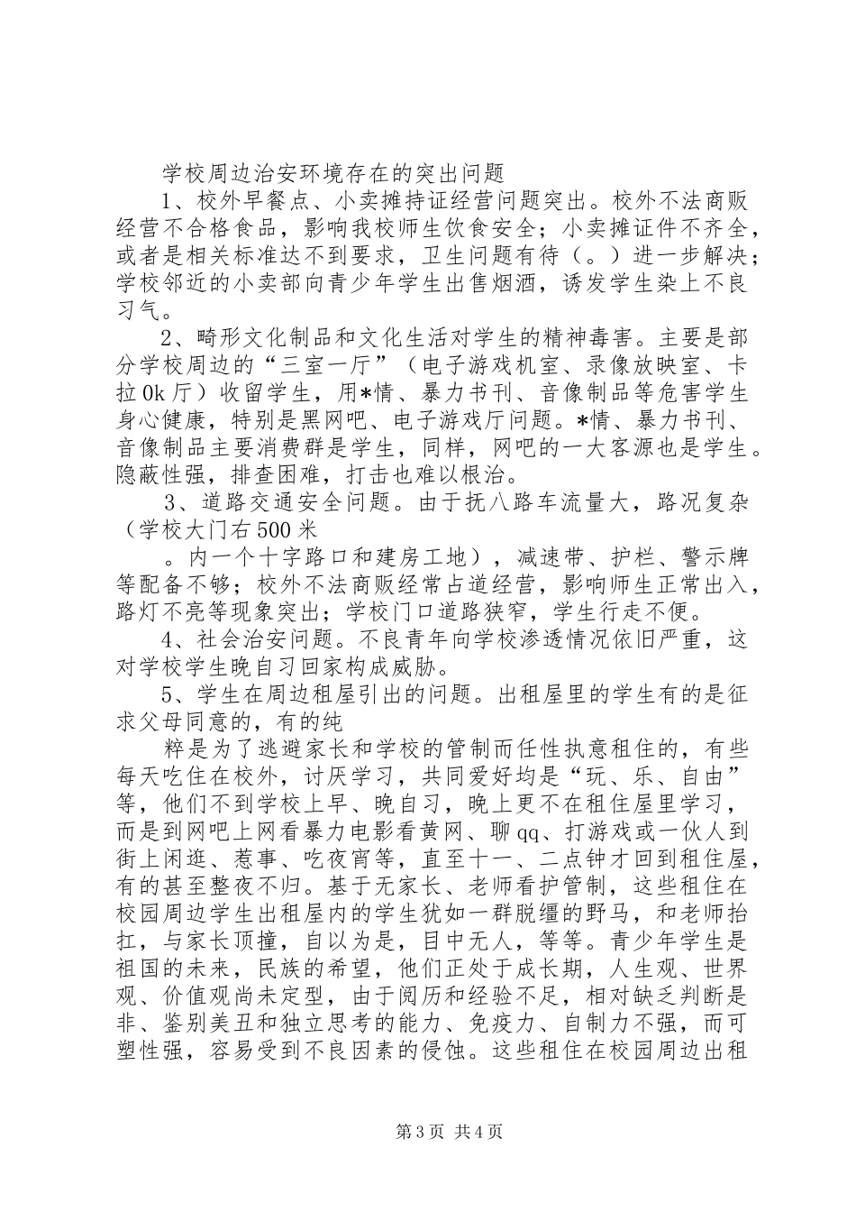 学校综治述职报告范文模板_第3页