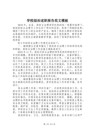 学校综治述职报告范文模板