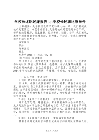 学校长述职述廉报告-小学校长述职述廉报告