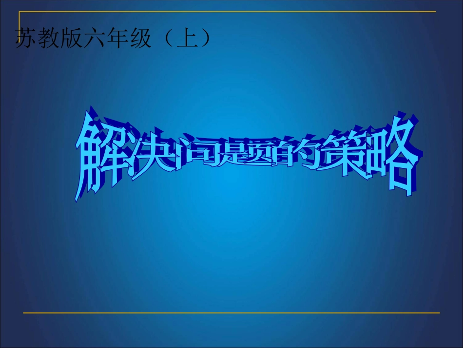 解决问题的策略正_第1页