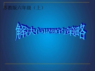 解决问题的策略正