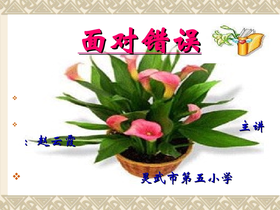 五年级上册作文：面对错误(赵云霞）_第1页