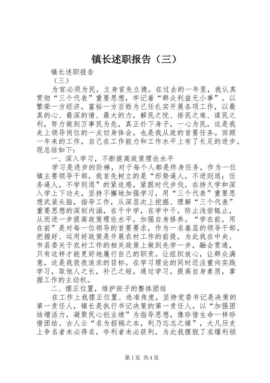 镇长述职报告（三）_第1页