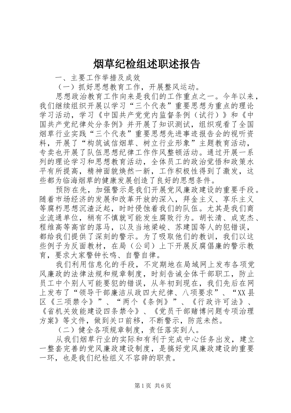 烟草纪检组述职述报告_第1页