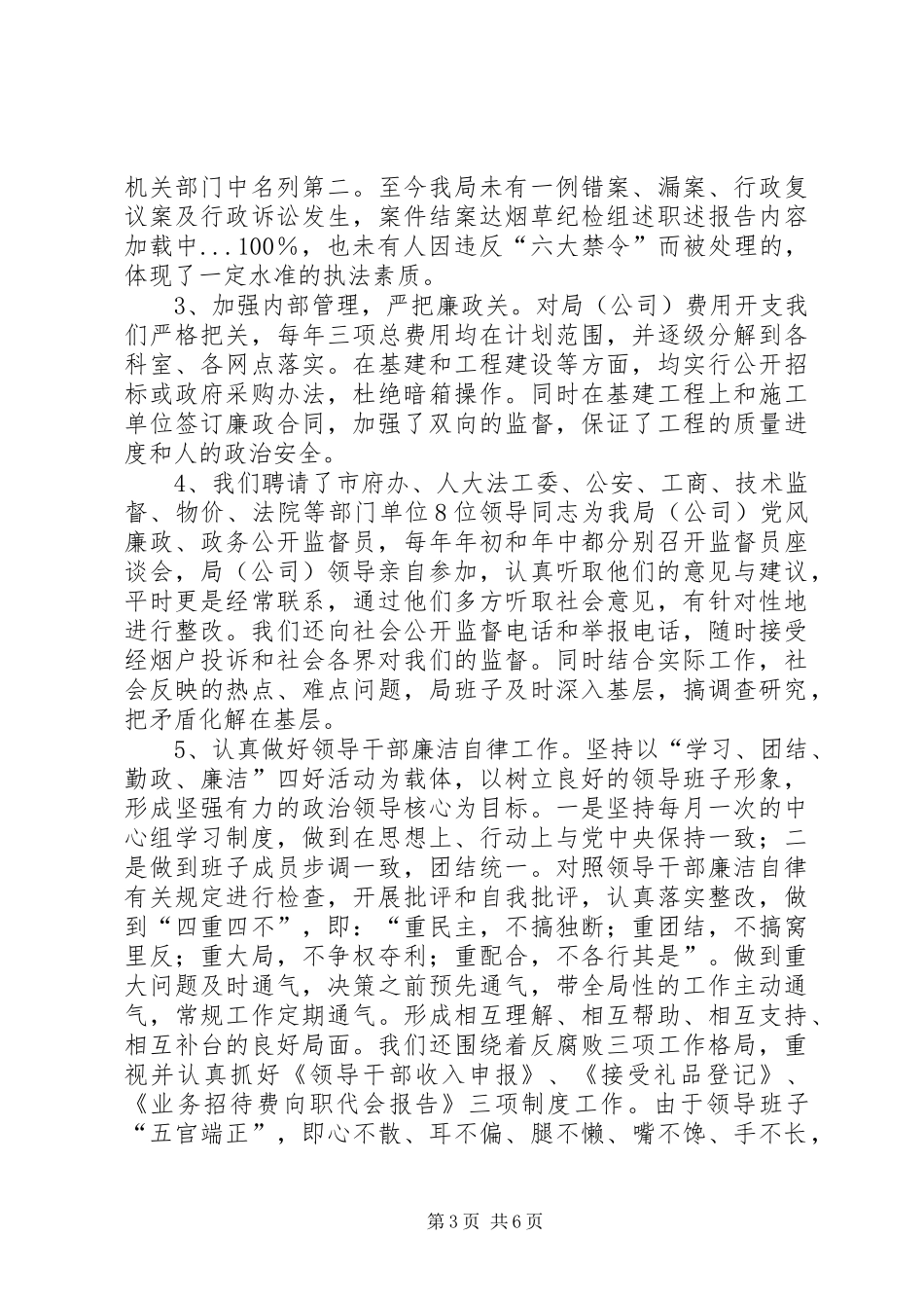 烟草纪检组述职述报告_第3页