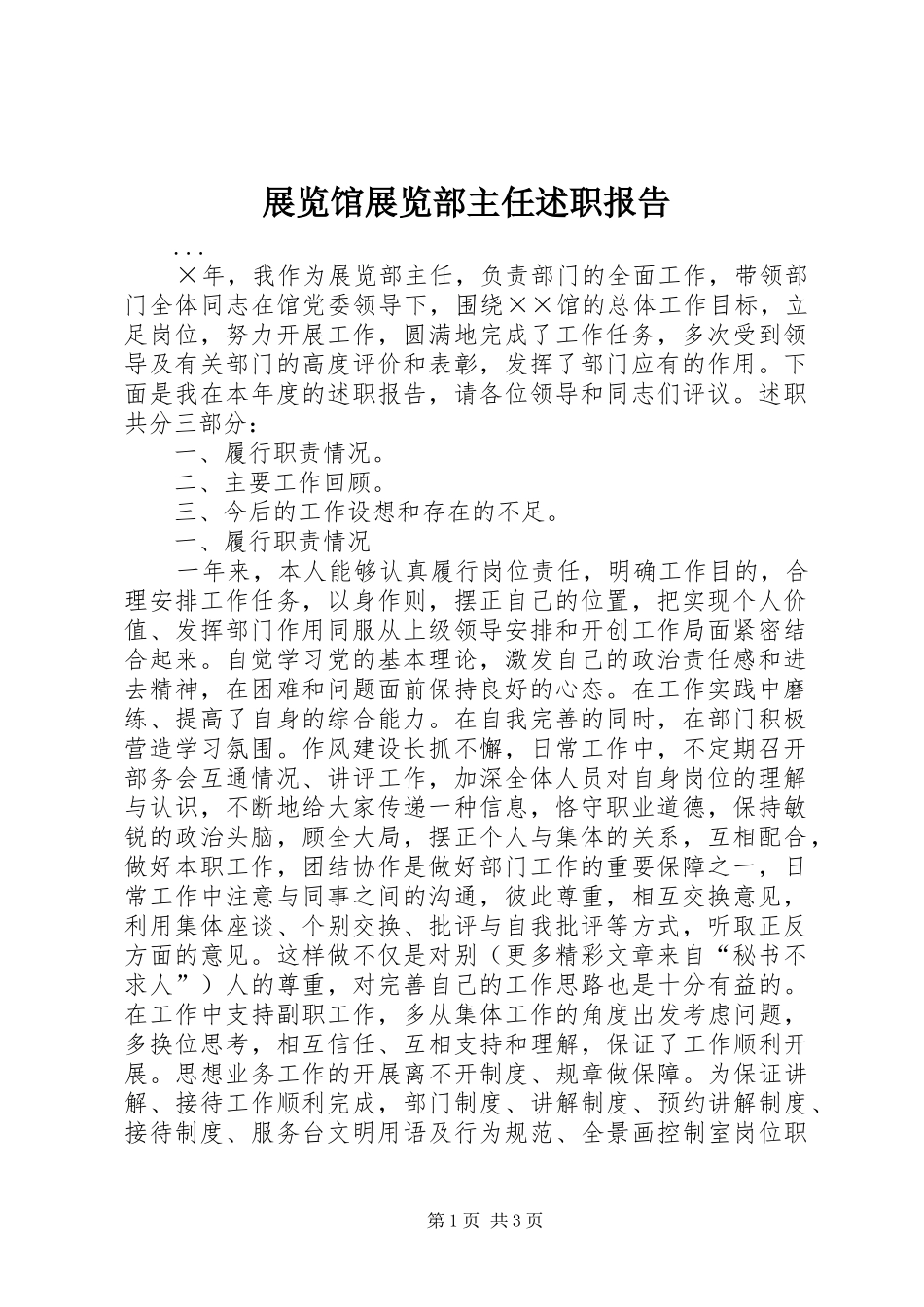 展览馆展览部主任述职报告_第1页
