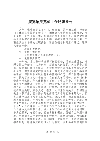 展览馆展览部主任述职报告