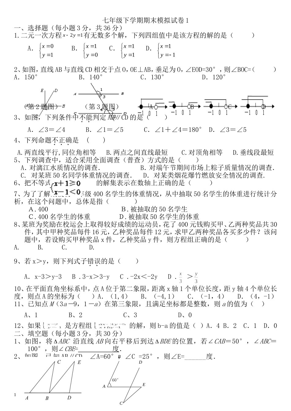 七年级下学期期末模拟试卷1_第1页