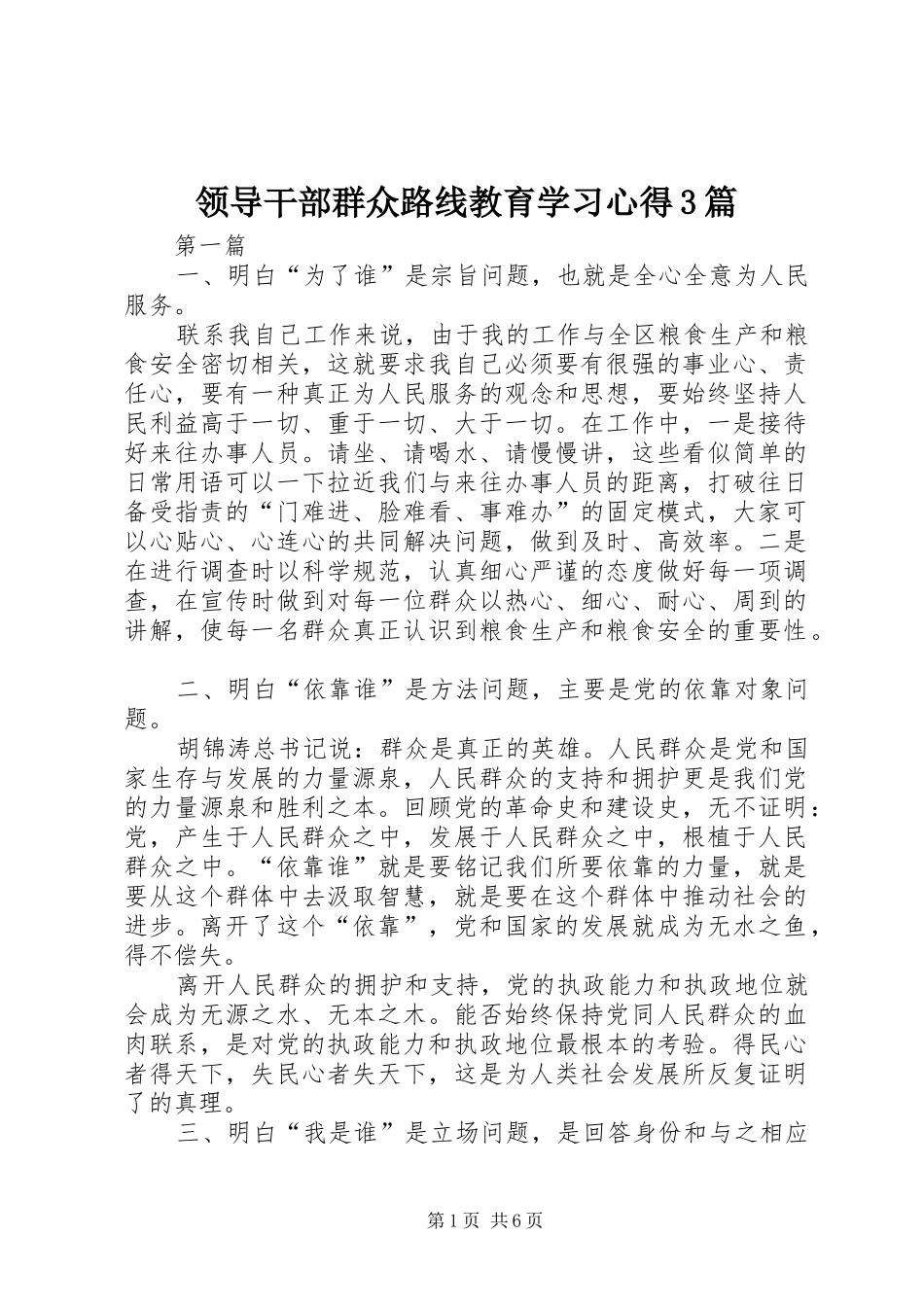 领导干部群众路线教育学习体会3篇_第1页