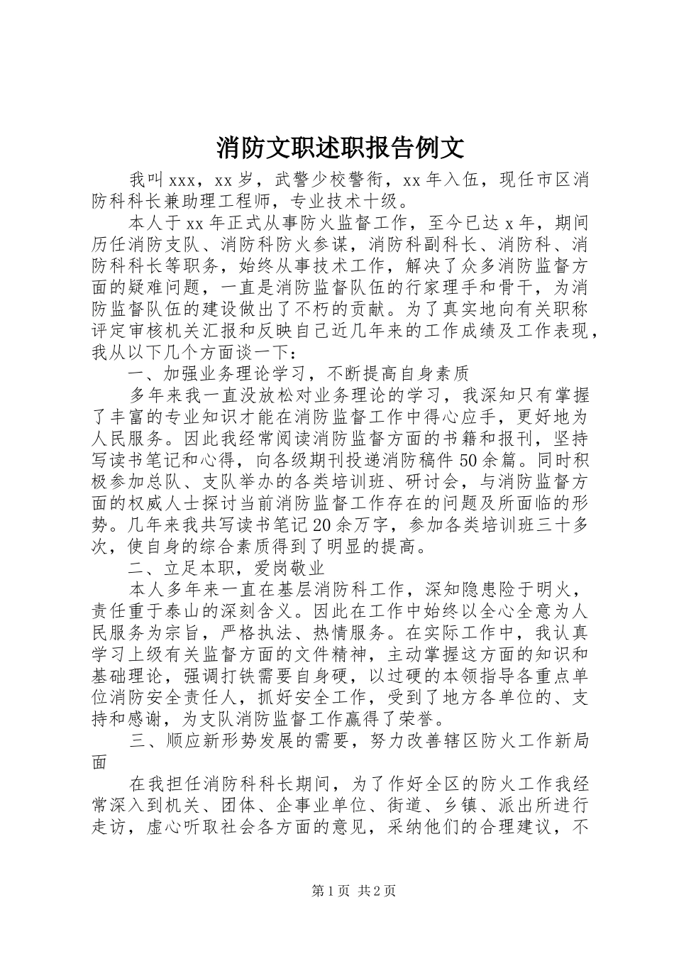 消防文职述职报告例文_第1页