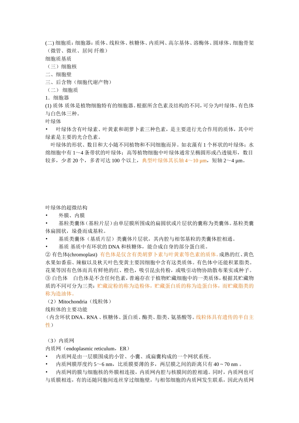 大学植物学最全-重点必考知识点-天津师范大学_第2页