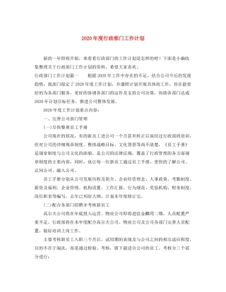 2020年度行政部门工作计划