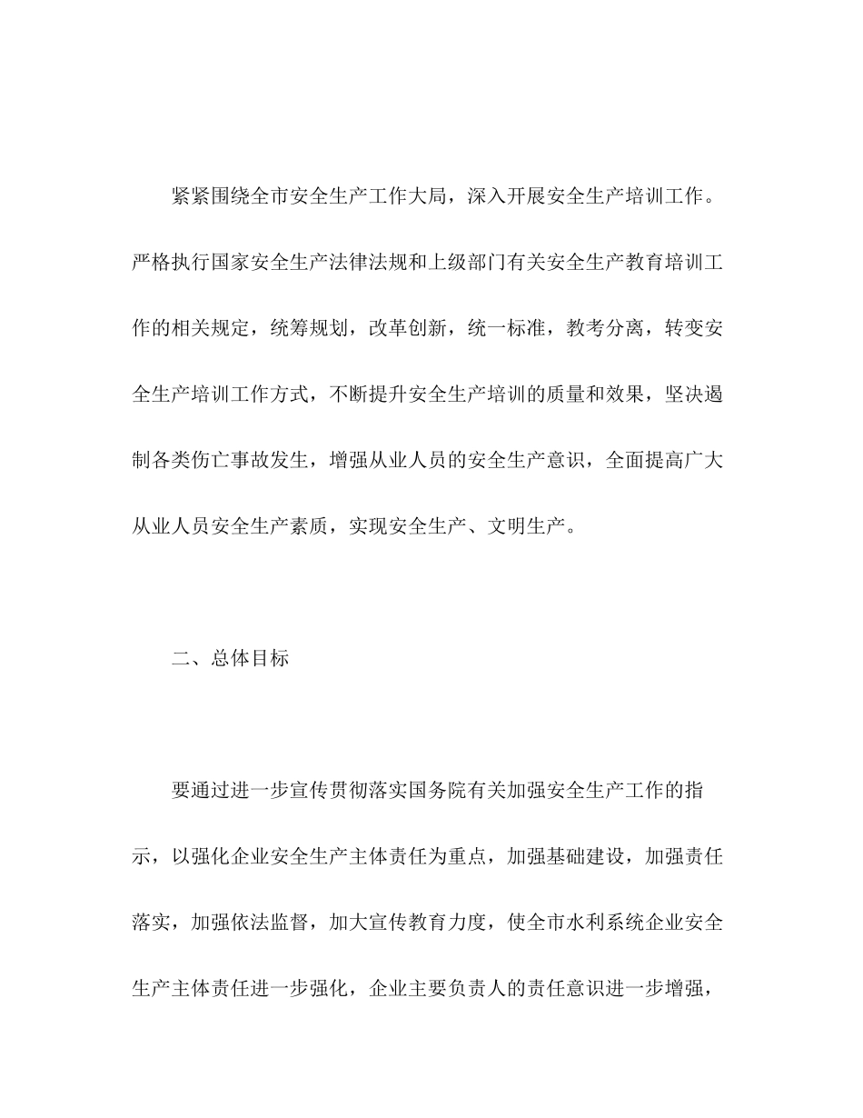 水利局安全生产培训工作计划_第2页