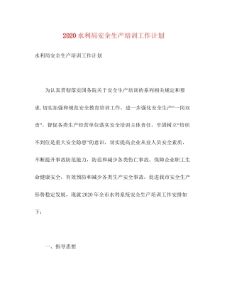 水利局安全生产培训工作计划