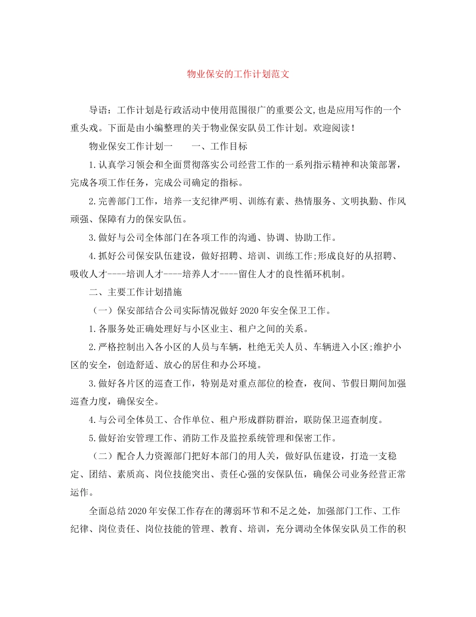 物业保安的工作计划范文2_第1页