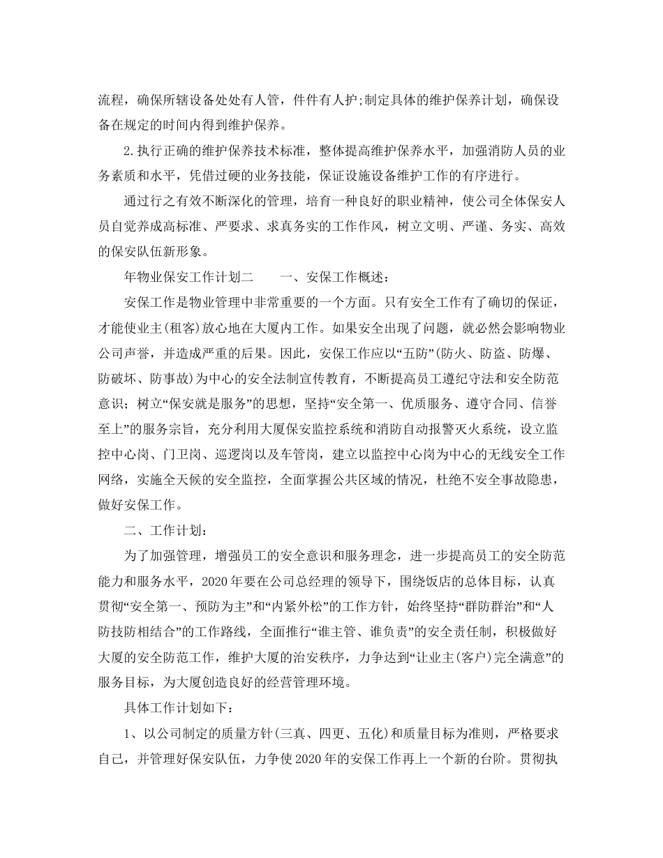 物业保安的工作计划范文2_第3页