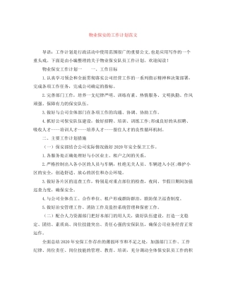 物业保安的工作计划范文2