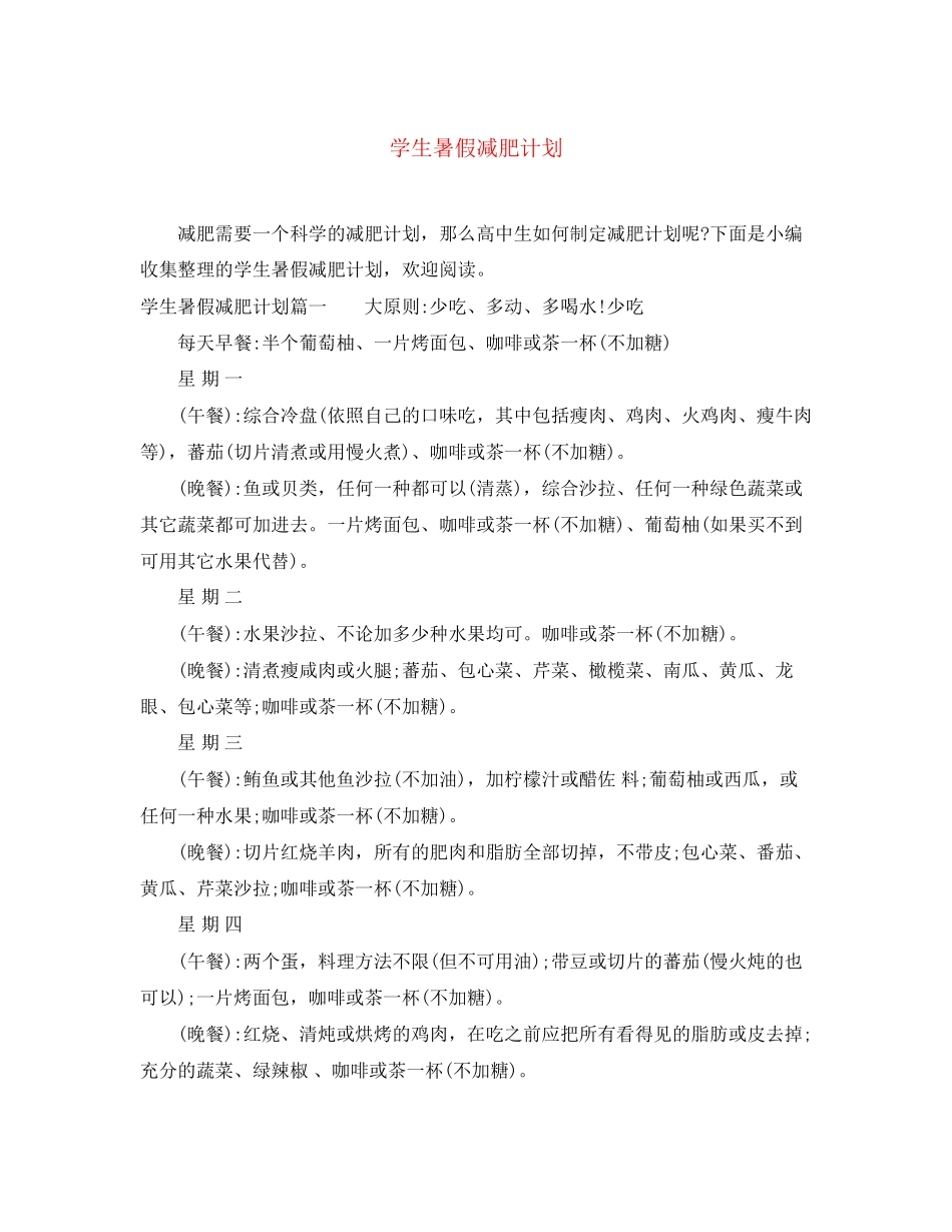 学生暑假减肥计划_第1页