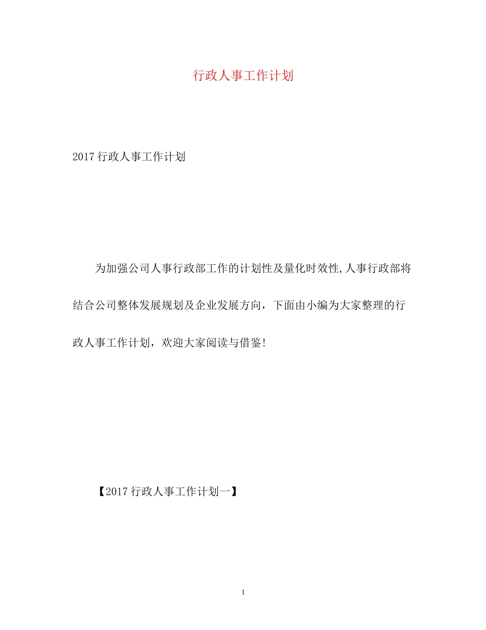 行政人事工作计划2)_第1页