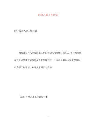 行政人事工作计划2)