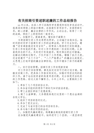 有关招商引资述职述廉的工作总结报告