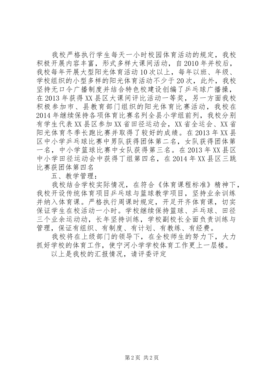 学校体育工作示范学校”述职报告_第2页