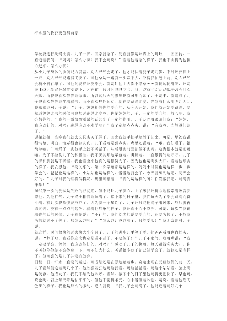 汗水里的收获更值得自豪_第1页