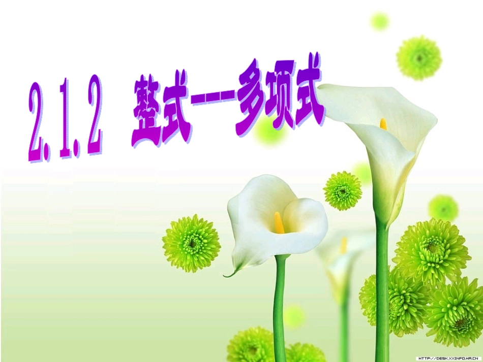 新人教版七年级数学上_21整式2-多项式_第1页