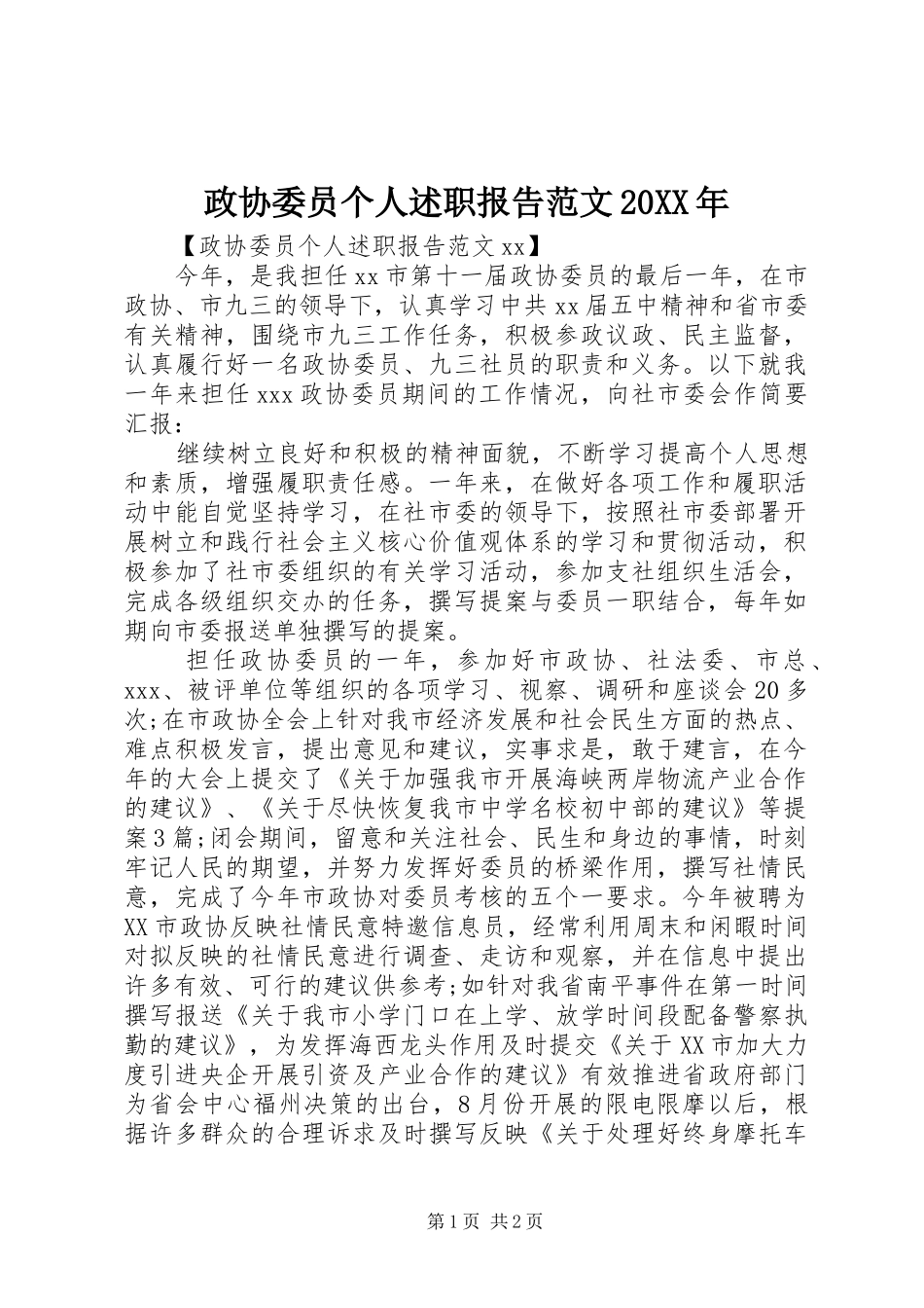 政协委员个人述职报告范文20XX年_第1页