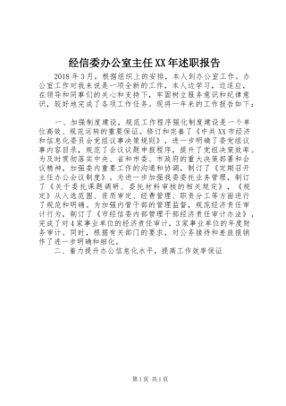经信委办公室主任XX年述职报告