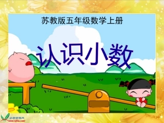 《认识小数》PPT课件