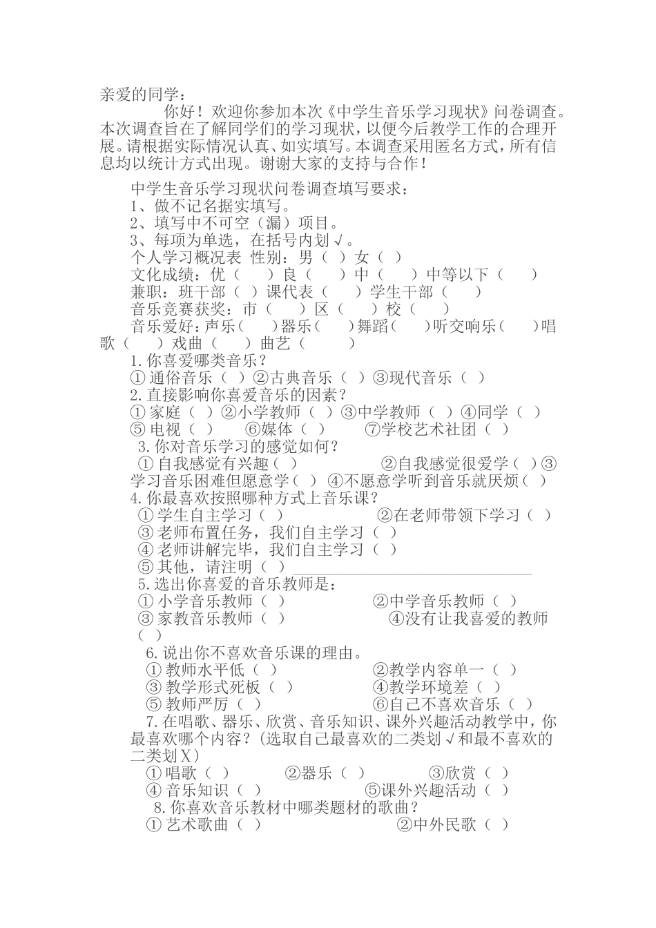 《中学生音乐学习现状》问卷调查_第1页