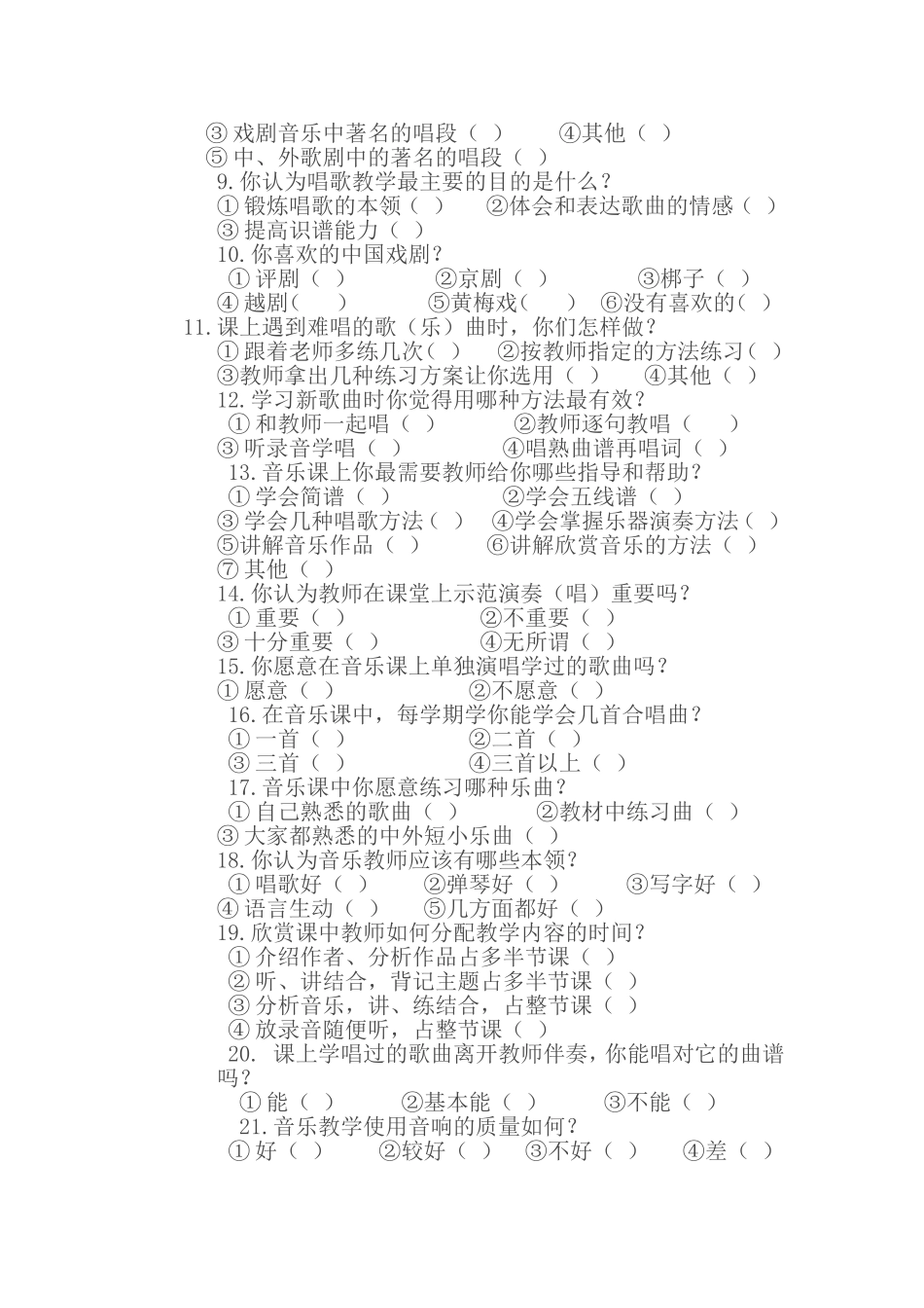 《中学生音乐学习现状》问卷调查_第2页