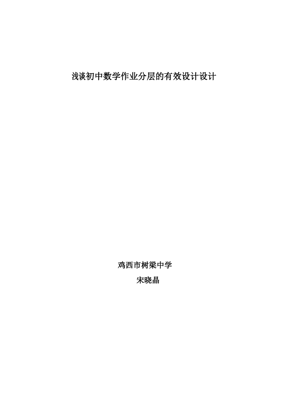 浅谈初中数学分层作业的有效设计_第1页
