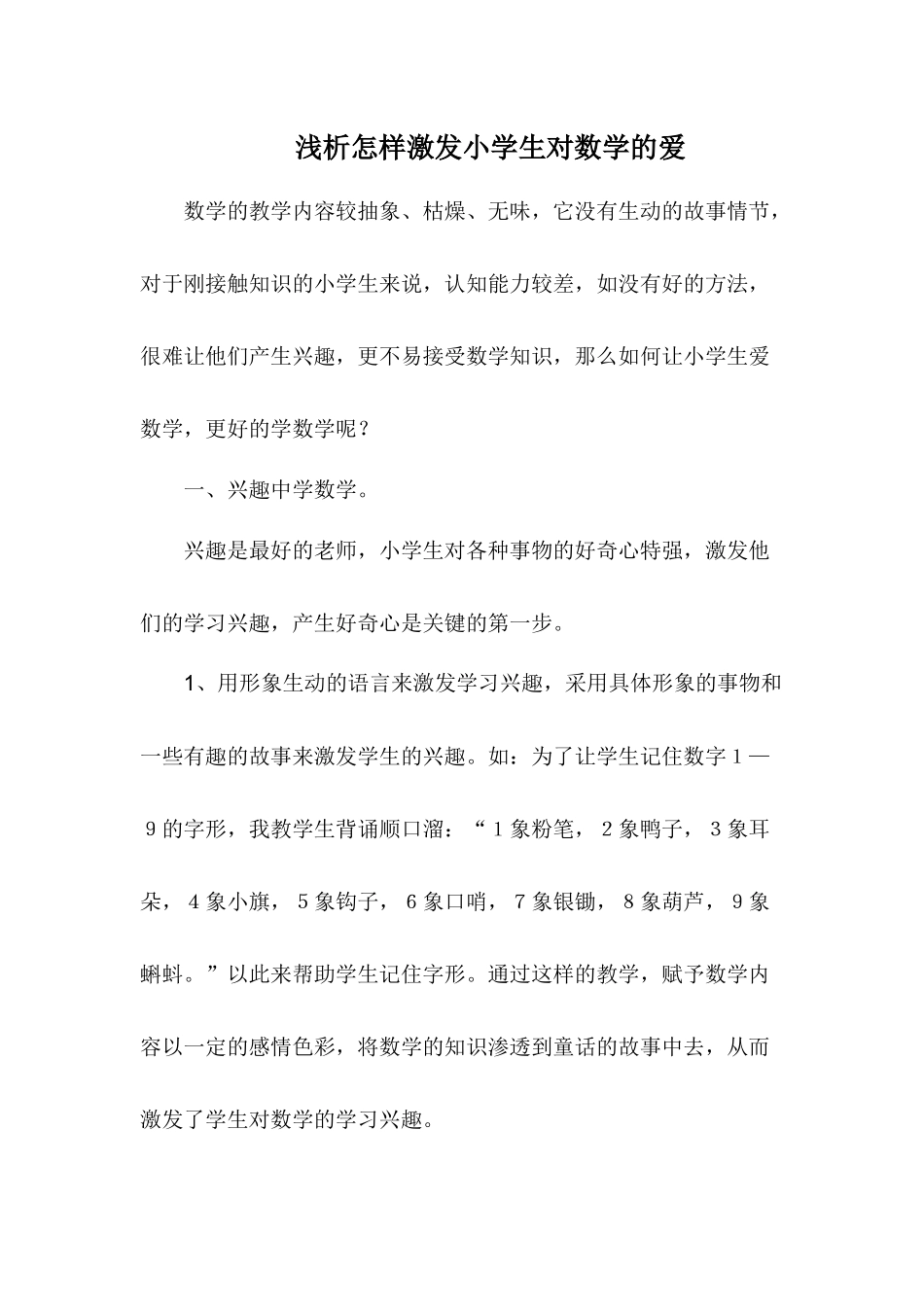 浅析怎样激发小学生对数学的爱_第1页
