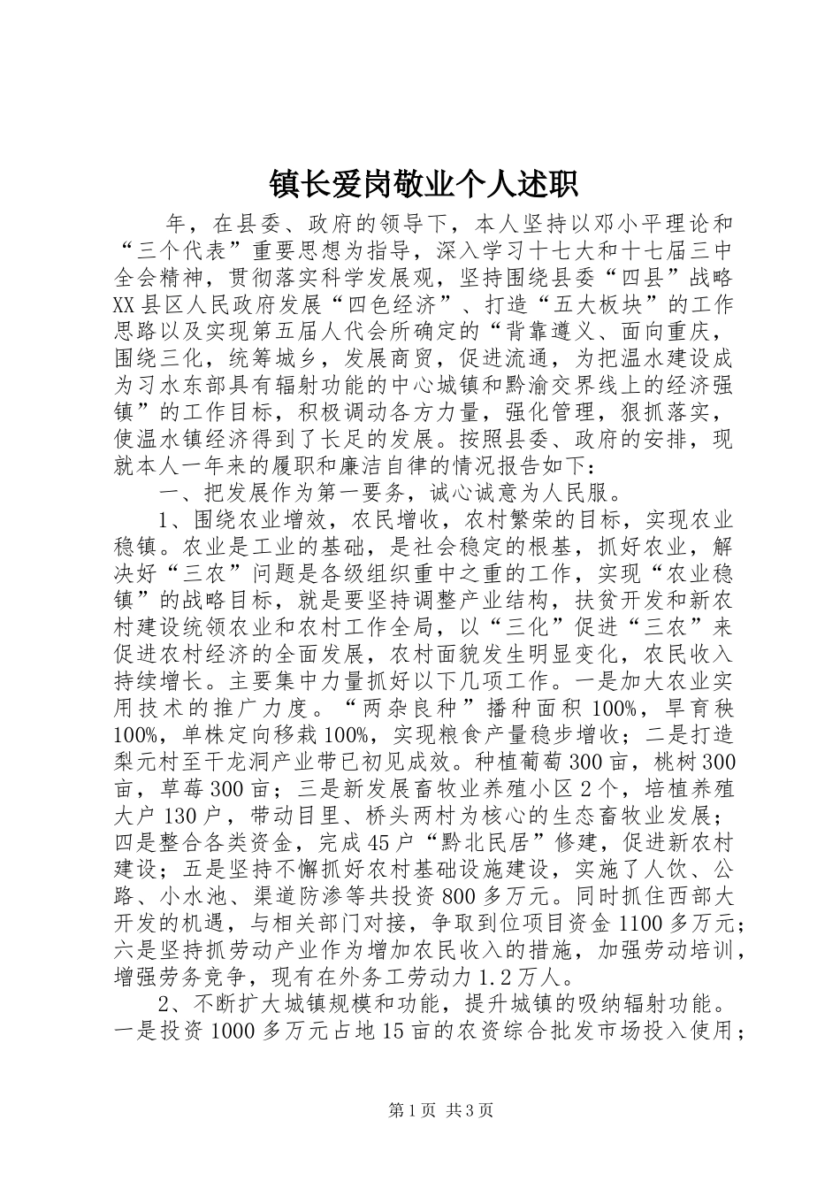 镇长爱岗敬业个人述职_第1页