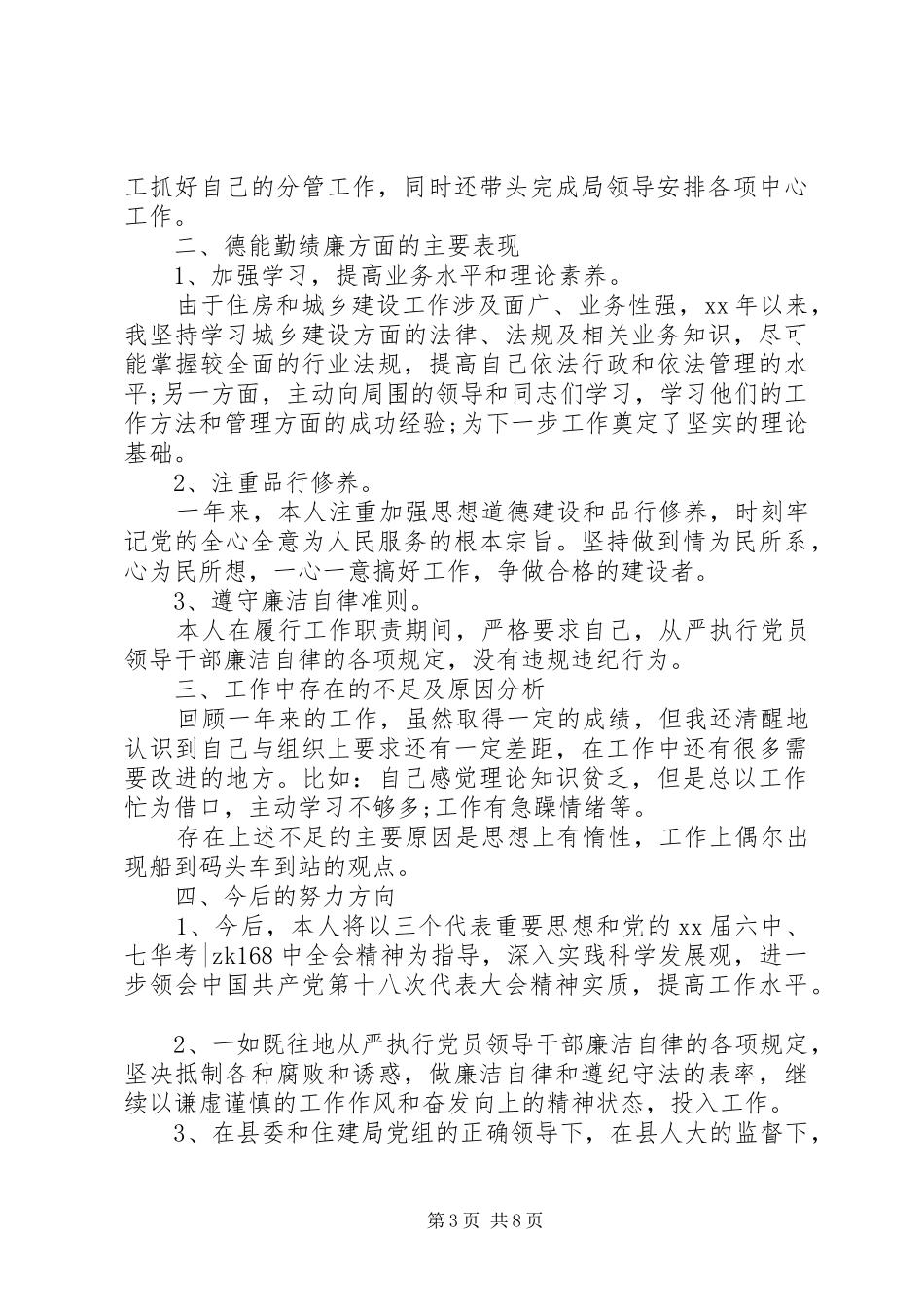 住建局局长的述职报告_第3页