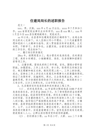 住建局局长的述职报告