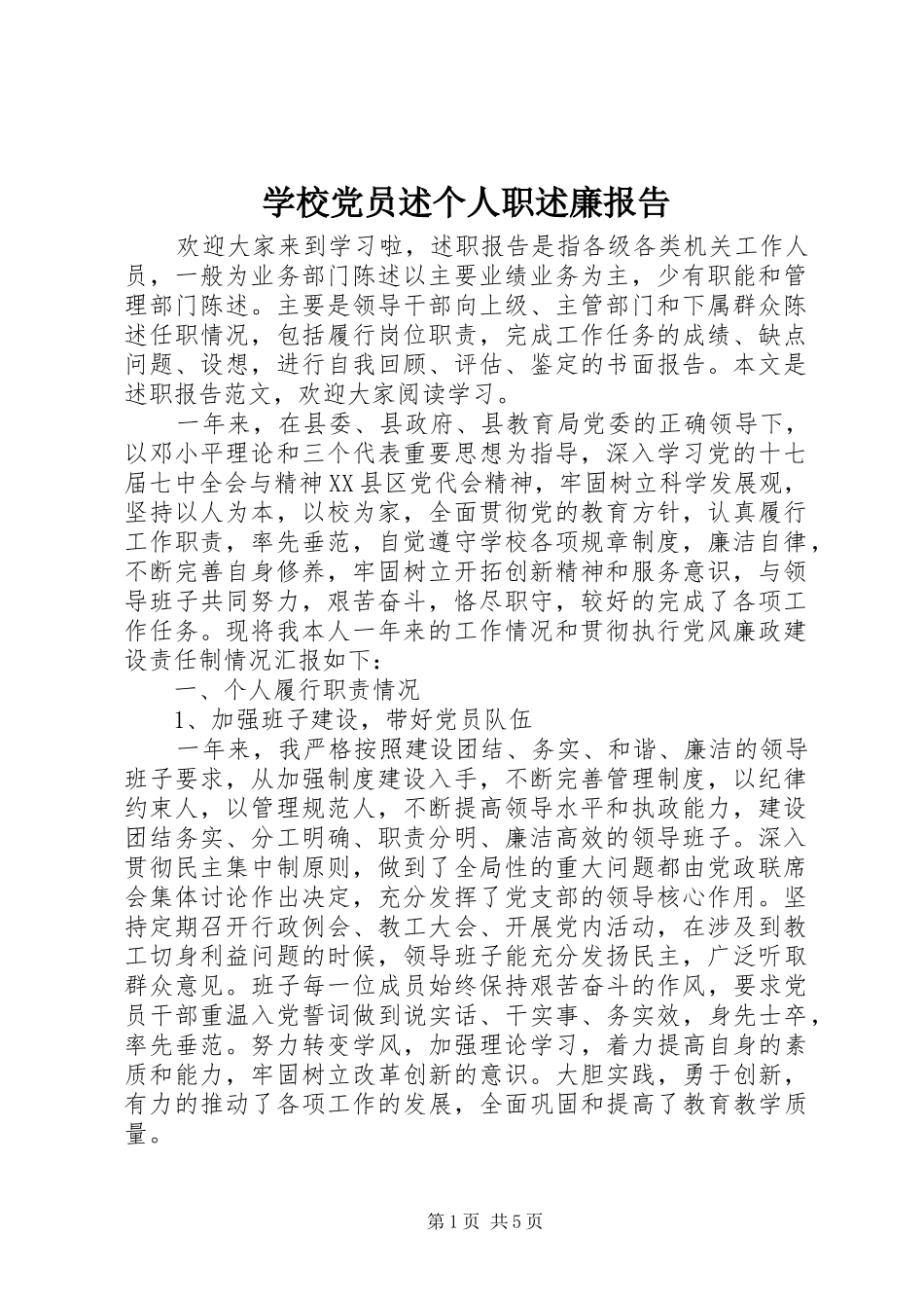 学校党员述个人职述廉报告_第1页