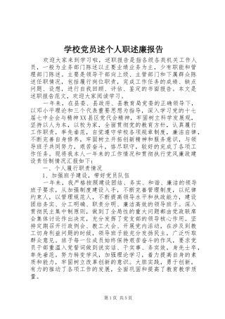 学校党员述个人职述廉报告