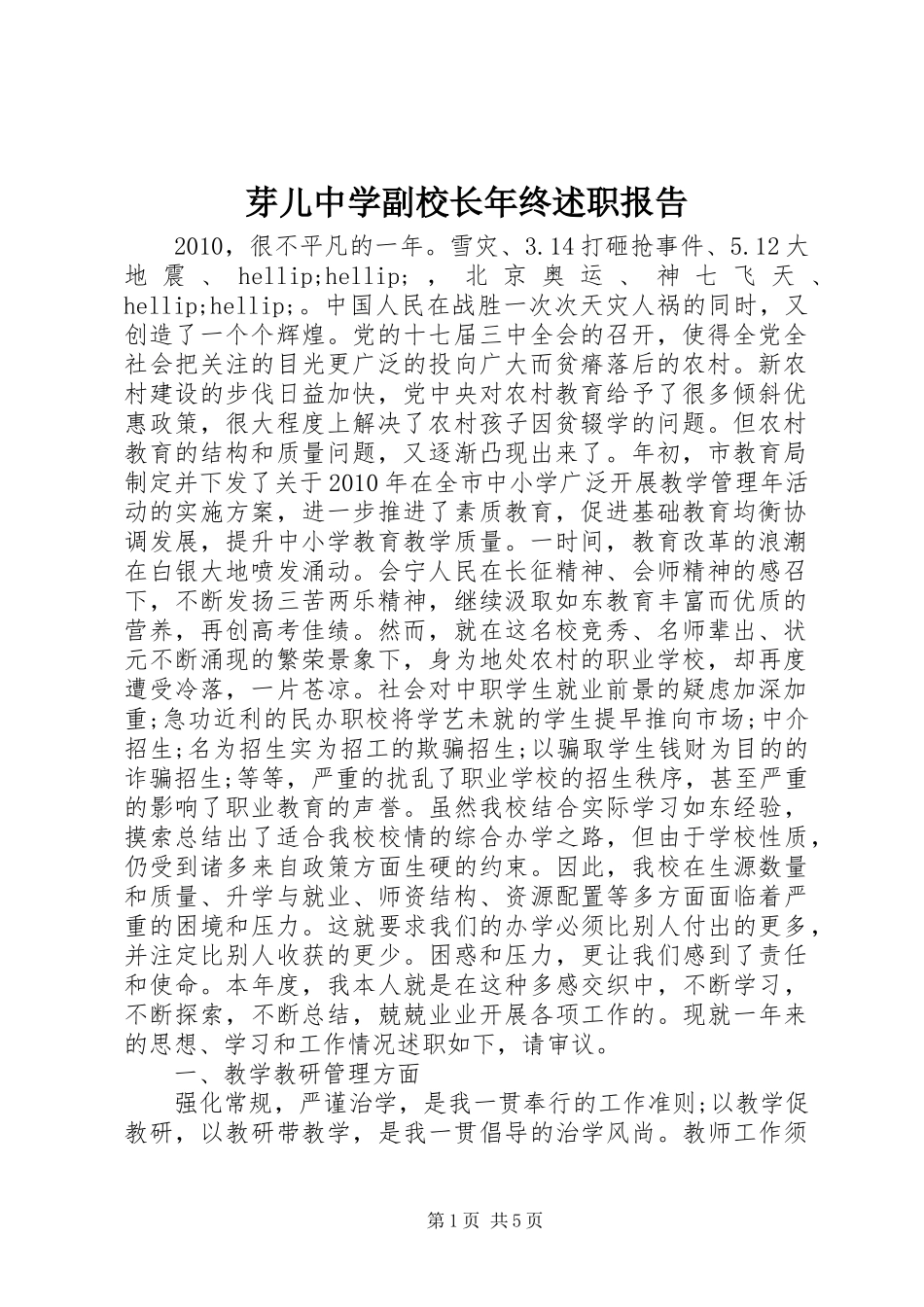 芽儿中学副校长年终述职报告_第1页