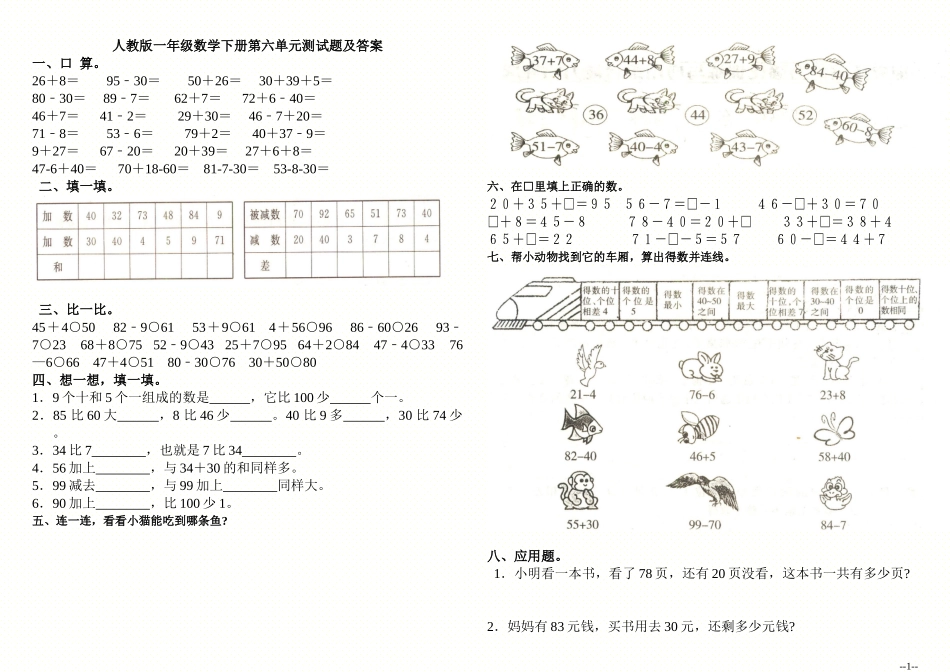 (人教版)一年级数学下册第六单元测试题及答案_第1页