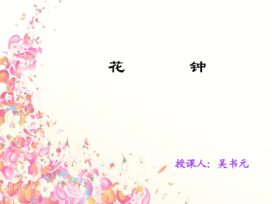 小学三年级语文花钟1［人教版］_第1页