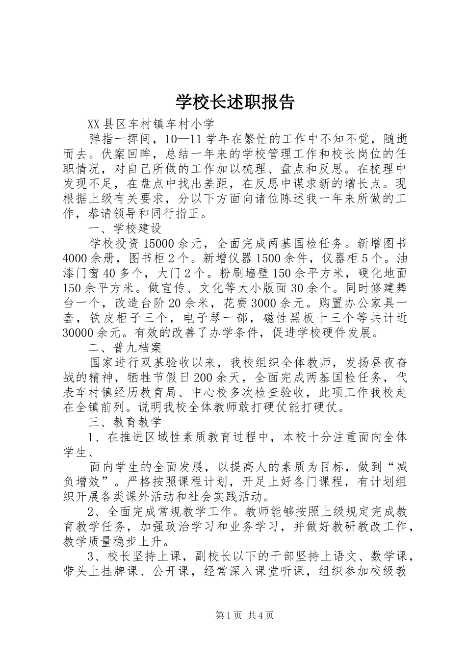 学校长述职报告 (46)_第1页