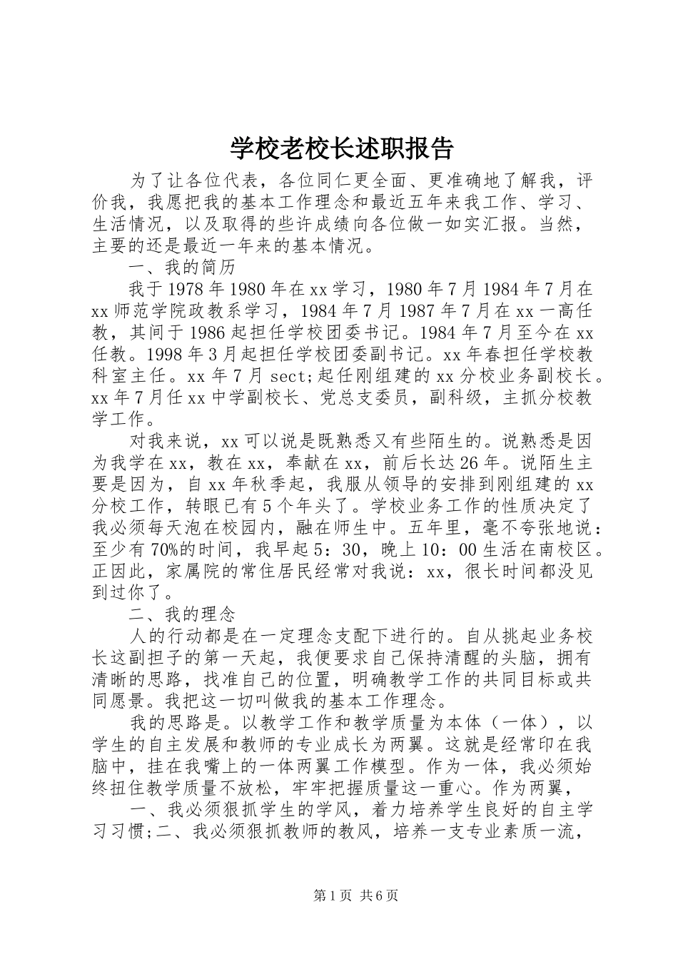 学校老校长述职报告_第1页