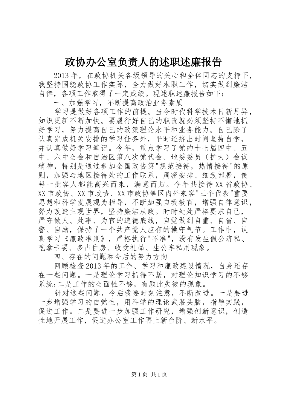 政协办公室负责人的述职述廉报告_第1页