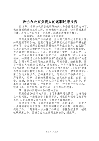 政协办公室负责人的述职述廉报告