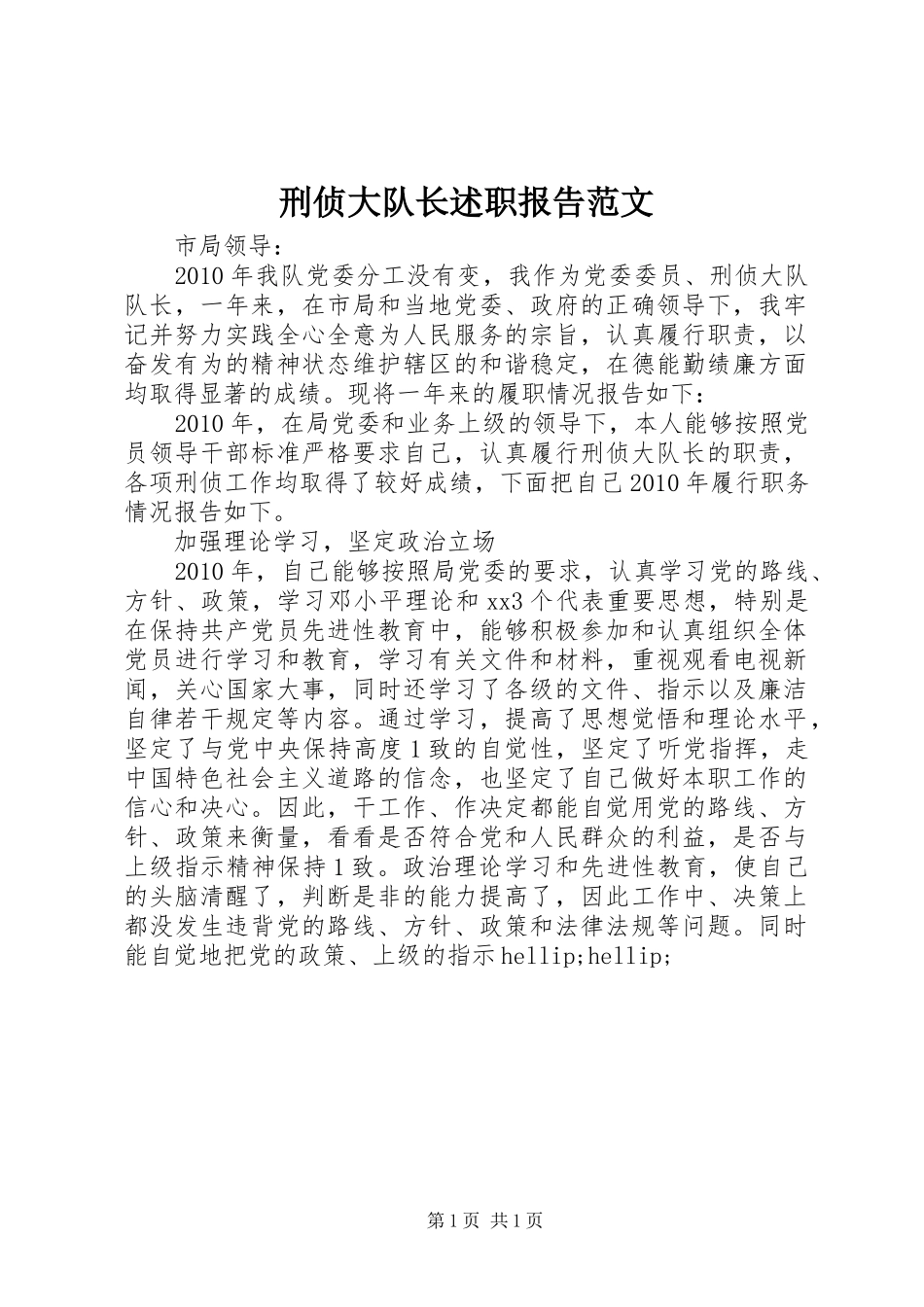 刑侦大队长述职报告范文_第1页