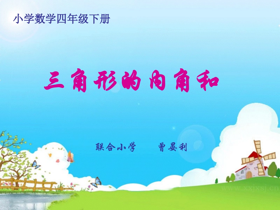 三角形内角和课件(定)_第1页